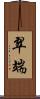 翠端 Scroll