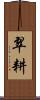 翠耕 Scroll