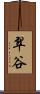 翠谷 Scroll