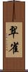 翠雀 Scroll