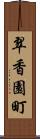 翠香園町 Scroll