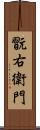 翫右衛門 Scroll