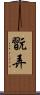 翫弄 Scroll