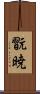 翫暁 Scroll