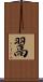 翯 Scroll