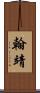 翰靖 Scroll
