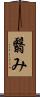 翳み Scroll