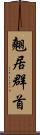 翹居群首 Scroll