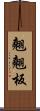 翹翹板 Scroll