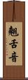 翹舌音 Scroll