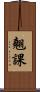 翹課 Scroll