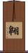 翺 Scroll