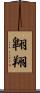 翺翔 Scroll