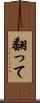 翻って Scroll