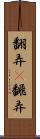 翻弄(P) Scroll