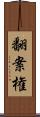 翻案権 Scroll