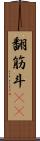 翻筋斗(rK) Scroll