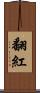 翻紅 Scroll