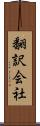 翻訳会社 Scroll