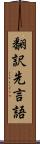 翻訳先言語 Scroll