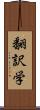 翻訳学 Scroll