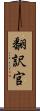 翻訳官 Scroll
