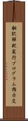 翻訳解釈実行プログラム指示文 Scroll