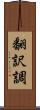 翻訳調 Scroll