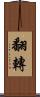 翻轉 Scroll