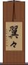 翼々 Scroll