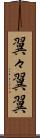 翼々 Scroll