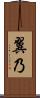 翼乃 Scroll
