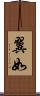 翼如 Scroll