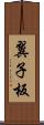 翼子板 Scroll