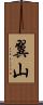 翼山 Scroll
