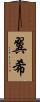 翼希 Scroll
