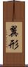 翼形 Scroll
