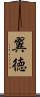 翼徳 Scroll