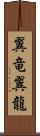 翼竜 Scroll