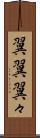 翼翼 Scroll