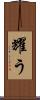 耀う Scroll