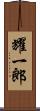 耀一郎 Scroll