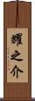 耀之介 Scroll