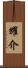 耀介 Scroll