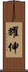 耀伸 Scroll
