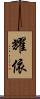 耀依 Scroll