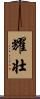 耀壮 Scroll