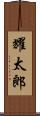 耀太郎 Scroll