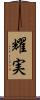 耀実 Scroll