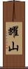 耀山 Scroll